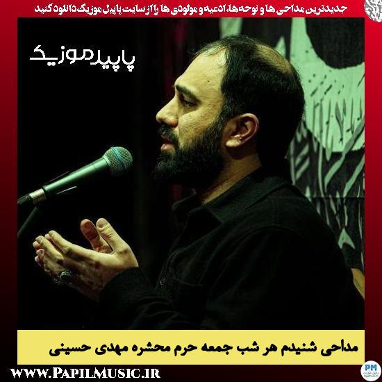 دانلود مداحی شنیدم هر شب جمعه حرم محشره از مهدی حسینی